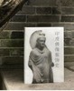 刷边本：《印度佛像服饰史》，精装，16开，费泳著，湖北美术出版社2022年出版，332页，定价320，售价240元。 商品缩略图0