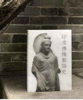 刷边本：《印度佛像服饰史》，精装，16开，费泳著，湖北美术出版社2022年出版，332页，定价320，售价240元。