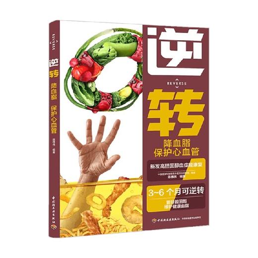 逆转 降血脂保护心血管 陈伟伟 著 养生保健 商品图3