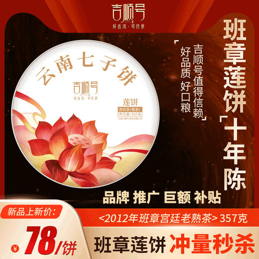 吉顺号普洱茶熟茶饼《莲饼》云南七子饼茶口粮茶357克 商品图0