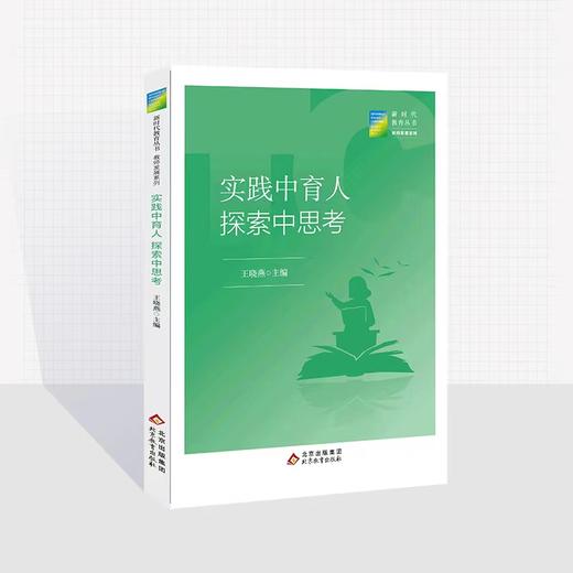 实践中育人 探索中思考 王晓燕主编 新时代教育丛书 教师发展系列 北京教育出版社 正版 校长派·校长智库教育研究院 商品图1