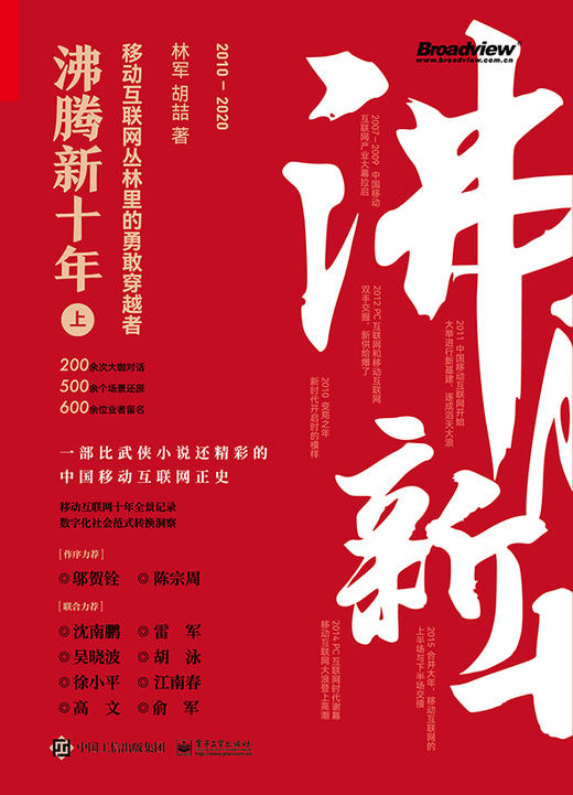 沸腾新十年:移动互联网丛林里的勇敢穿越者.上 商品图1