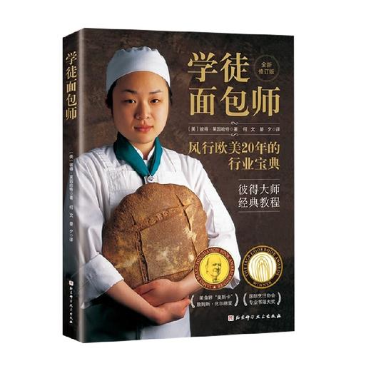 学徒面包师 彼得·莱因哈特 著 烹饪美食 商品图2