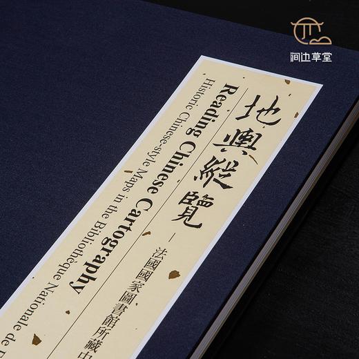 【绝版好书】《地舆纵览 法国国家图书馆所藏中文古地图》八开精装251页，2018年台中央研究院初版 商品图3