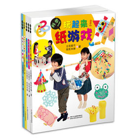 科学！玩起来！（5册/套） 一套真正教孩子怎么玩的书，通过玩身边方便拿到的东西——纸、水、沙子、空气、光和影；看似简单的玩法，却体现着超级发散的思维和蕴涵深邃的科学思想；随书赠送40张炫彩手工纸。