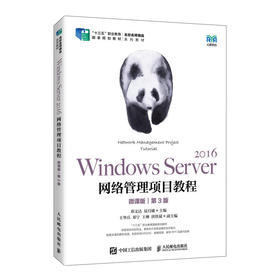 Windows Server 2016网络管理项目教程 微课版 第3版 