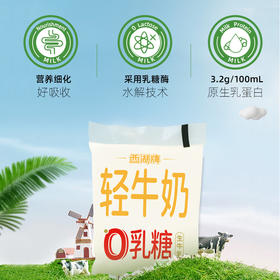 【积分兑换】西湖牌百利包0乳糖轻牛奶180ml（低温奶，15天，每日配送）