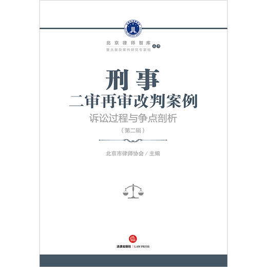 刑事二审再审改判案例：诉讼过程与争点剖析（第二辑）  北京市律师协会主编 商品图5