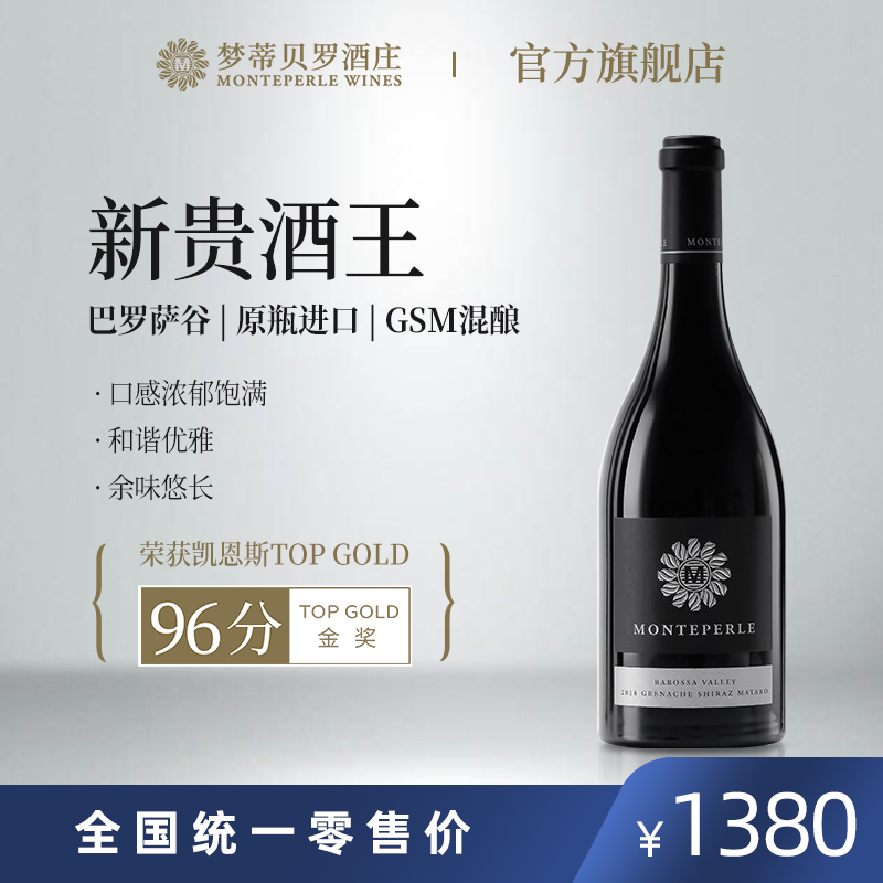 梦蒂贝罗GSM2018红葡萄酒 