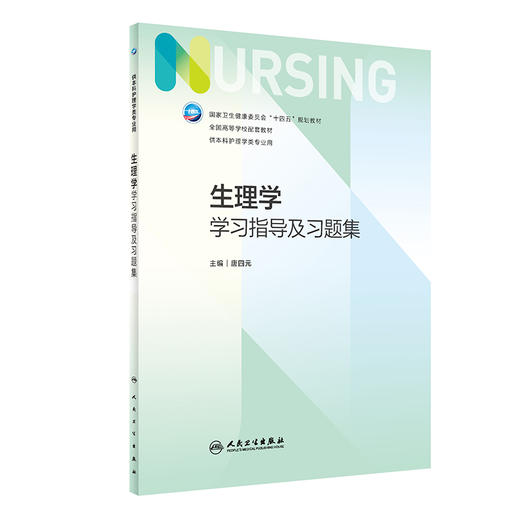 生理学学习指导及习题集 2023年6月配套教材 9787117344579 商品图0