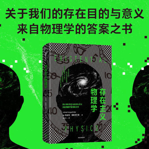 【官微推荐】存在主义物理学 扎比内·霍森菲尔德著 限时4件85折 商品图1