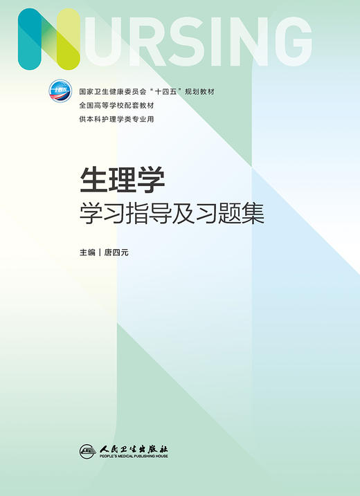 生理学学习指导及习题集 2023年6月配套教材 9787117344579 商品图1