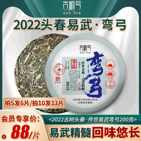 第2份半价！2022年春茶 弯弓普洱茶生饼古树茶叶200g/饼