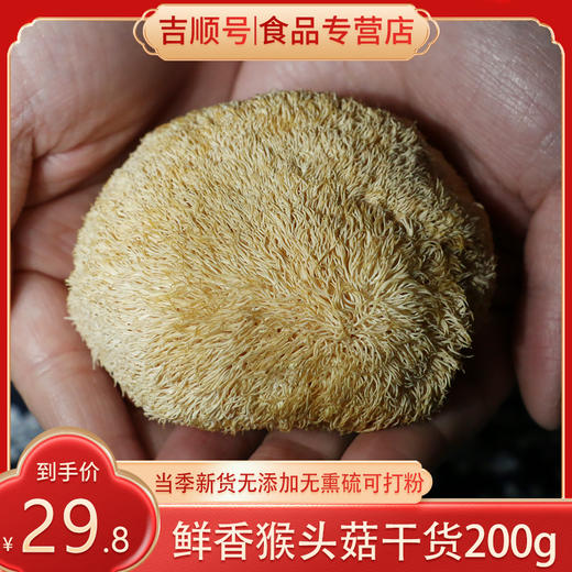 【吉顺号食品】-吉顺号猴头菇 特产深山猴头菌菇猴头蘑干货200g 商品图0