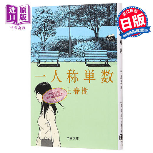 预售 【中商原版】一人称単数 村上春树短篇集文库本 日文原版 第一人称单数 商品图0