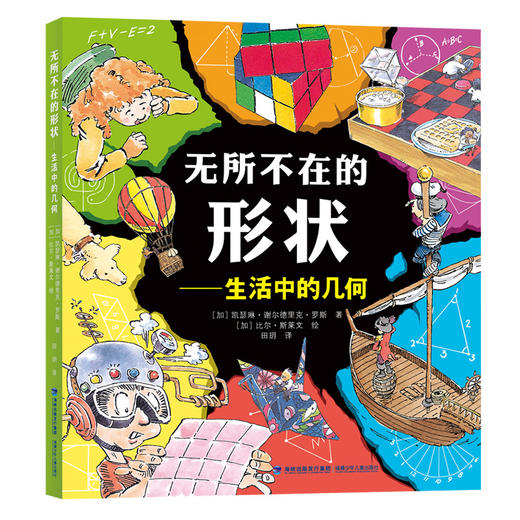 【7岁+推荐】无所不在的形状——生活中的几何【16开彩图，涵盖200余个知识点】 商品图0