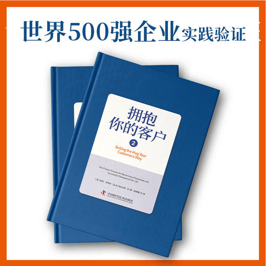 拥抱你的客户2：将关怀文化与销售流程链接，实现爆炸式增长 商品图2