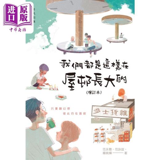 预售 【中商原版】我们都是这样在屋邨长大的 增订本 港台原版 范永聪 范咏谊 杨映辉 非凡出版 商品图1