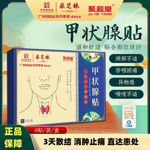 【始于1806年 传承217年】广药白云山采芝林甲状腺贴 咽部不适 吞咽困难 咽喉不适 3天散结消肿止痛 温和配方 6贴/盒 商品图0