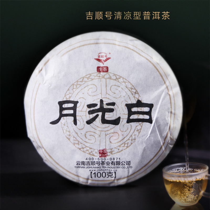 【非卖品勿拍】吉顺号云南月光白茶饼100g/饼