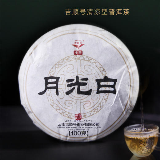 【非卖品勿拍】吉顺号云南月光白茶饼100g/饼 商品图0
