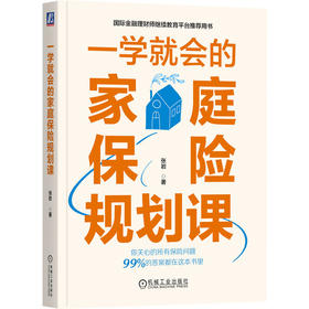 官网 一学就会的家庭保险规划课 张岩 家庭保险入门教程书籍 家庭理财投资教程书籍