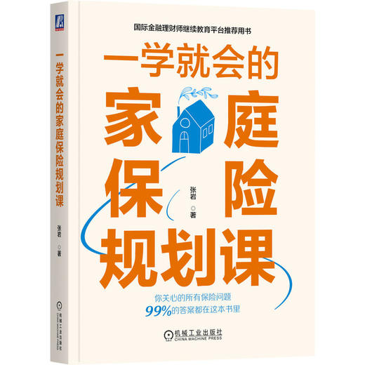 官网 一学就会的家庭保险规划课 张岩 家庭保险入门教程书籍 家庭理财投资教程书籍 商品图0