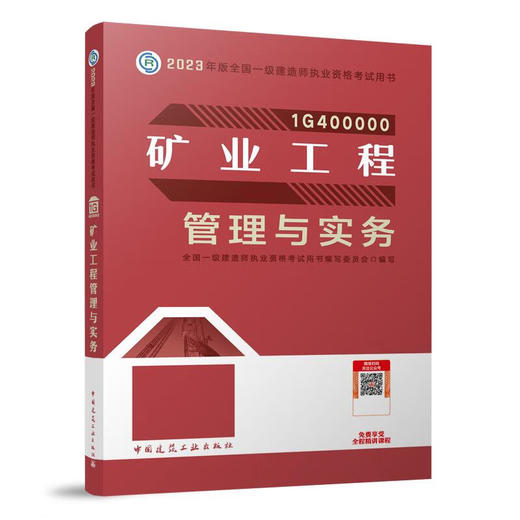 矿业工程管理与实务(2023年版全国一级建造师执业资格考试用书)/建筑工业出版社/全国一级建造师执业资格考试用书编写委员会/9787112284726 商品图0