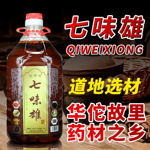 【浓香白酒醇厚悠长！七味雄酒2500毫升大桶装52度】浓香醇厚入口绵柔，香味醇厚多种好原料，古井镇纯粮浸泡非保健酒健康 商品图0