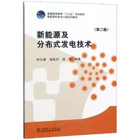 新能源及分布式发电技术(第2版新能源科学与工程系列教材普通高等教育十二五规划教材)