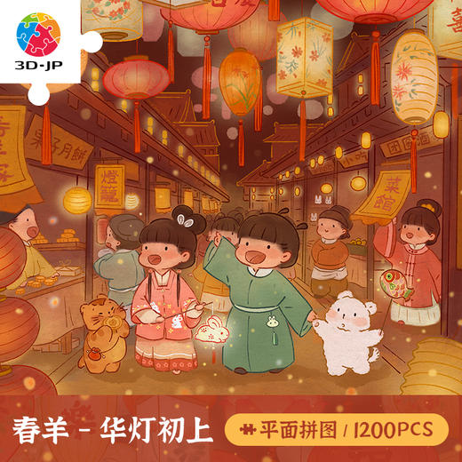 【折扣商品 不退不换】1200片 平面塑料拼图 H3266 春羊-华灯初上 商品图0
