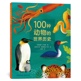 【博物通识教育·5岁+推荐】100种动物的世界历史精装版，5万字，超大开本设计，堪比纪录片的纸上视觉盛宴