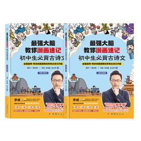 最强大脑教你漫画速记 初中生必背古诗文(全2册)
