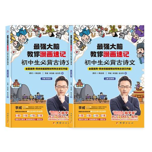 最强大脑教你漫画速记 初中生必背古诗文(全2册) 商品图0