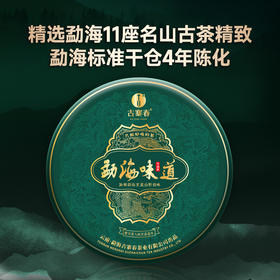 【618导火索】【勐海味道】2021年春茶集勐海古树精华，做勐海标杆韵味357克/饼    300-500年古茶