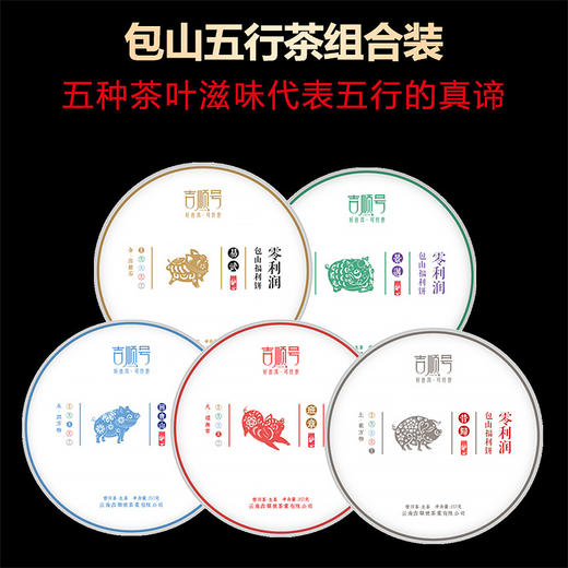 【整套特惠】五行茶《金木水火土》组合套装 357克*5饼 共1785克 商品图0