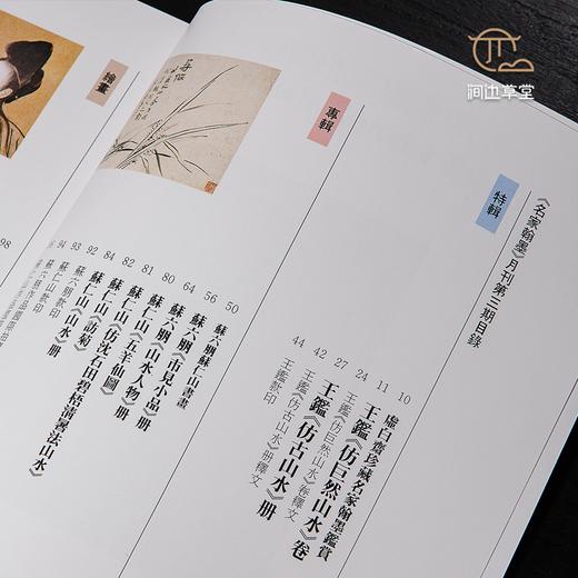 【绝版好书】《名家翰墨3王鉴山水特辑 苏六鹏苏仁山专辑 清代肖像画家禹之鼎》16开160页，1990年香港翰墨轩初版 商品图4