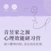 音昱家之源心理效能研习营 商品缩略图0