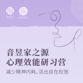 音昱家之源心理效能研习营