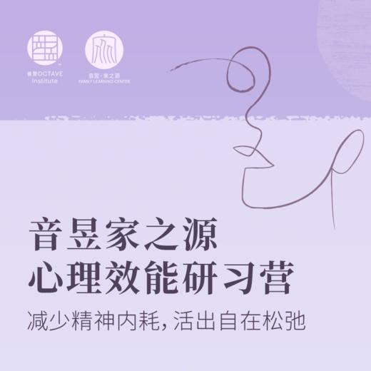 音昱家之源心理效能研习营 商品图0