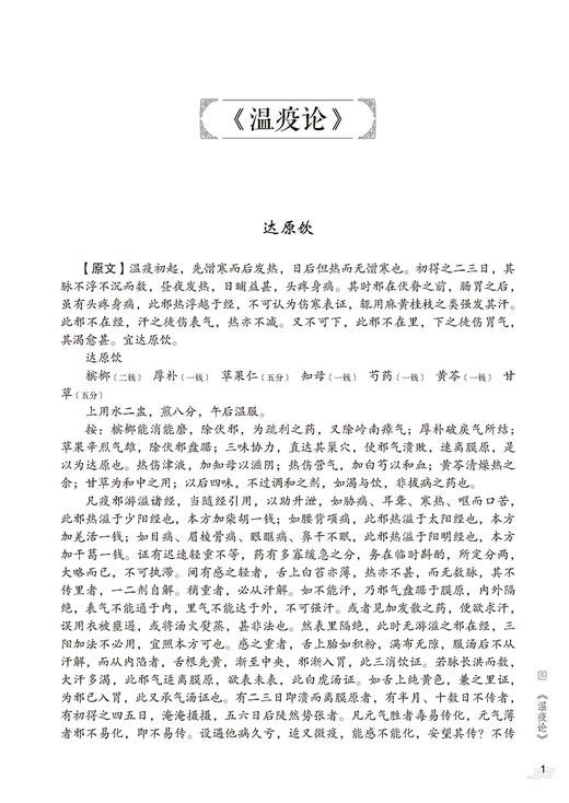 温病名方解析与应用 展照双主编 温病经典名方原文解析 方药皆析病证同论 附医案及现代应用研究 中医药学书籍 中国医药科技出版社 商品图4