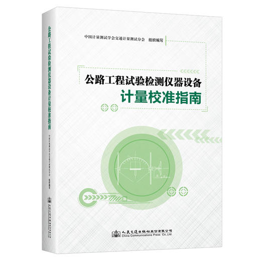 公路工程试验检测仪器设备计量校准指南 商品图0