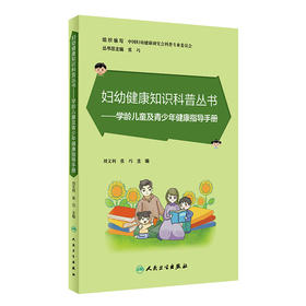 妇幼健康知识科普丛书——学龄儿童及青少年健康指导手册 2023年6月科普 9787117348546