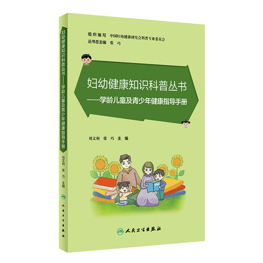 妇幼健康知识科普丛书——学龄儿童及青少年健康指导手册 2023年6月科普 9787117348546 商品图0