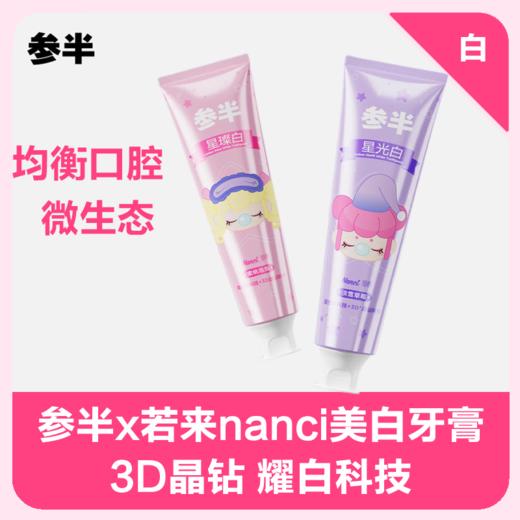 参半x若来nanci美白牙膏120g 商品图0