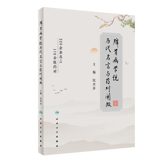 脾胃病学说历代名言与药对阐微 2023年6月参考书 9787117339360 商品图0