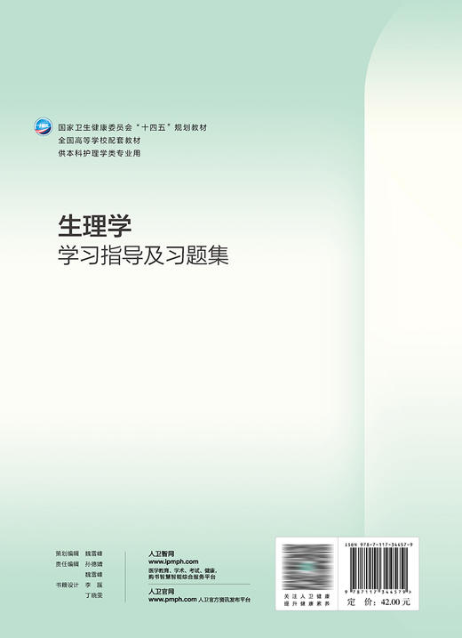 生理学学习指导及习题集 2023年6月配套教材 9787117344579 商品图2