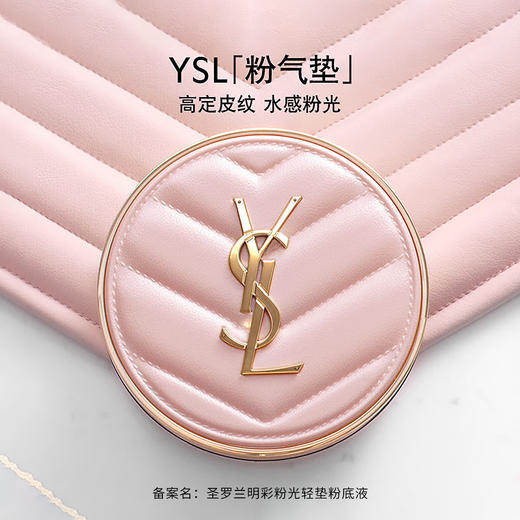 YSL圣罗兰粉色气垫 粉底液 
持久遮瑕保湿细腻粉质轻薄持妆水光肌干皮挚爱 商品图0