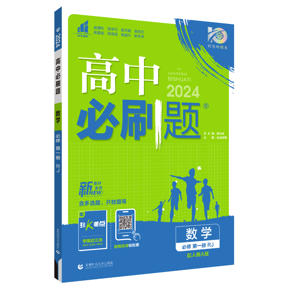 高中必刷题--数学(必修第一册)(人教A版)