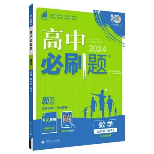 高中必刷题--数学(必修第一册)(人教A版) 商品图0